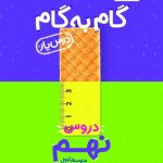 کتاب گام به گام درس یار نهم منتشران