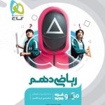کتاب ریاضی میکرو گاج پایه دهم