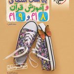 کتاب پیامهای آسمانی و آموزش قرآن هشتم و نهم تست خیلی سبز