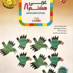 کتاب آموزش و آزمون عربی هشتم رشادت مبتکران