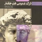 کتاب درک عمومی هنر جامع راه اندیشه