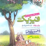 کتاب فیزیک خیلی سبز پایه دهم و یازدهم ریاضی جلد دوم