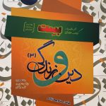 کتاب دین و زندگی دوازدهم بست سفیر خرد