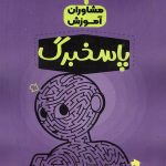 کتاب پاسخ برگ مشاوران آموزش (۱۰۰برگ)