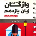 کتاب لقمه واژگان زبان انگلیسی پایه یازدهم مهروماه