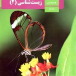 کتاب درسی زیست یازدهم