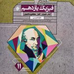 کتاب فیزیک یازدهم تجربی گذرنامه مبتکران