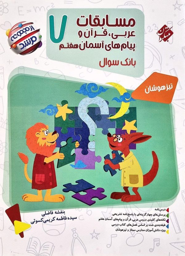 کتاب مسابقات عربی و قرآن و پیام‌های آسمانی هفتم مرشد