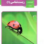 کتاب درسی زیست دهم