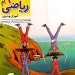 کتاب الگوی کار و تمرین ریاضی نهم الگو