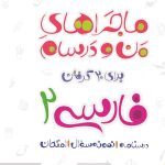 کتاب ماجراهای من و درسام فارسی یازدهم
