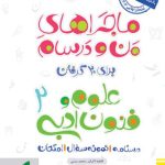 کتاب ماجراهای من و درسام علوم و فنون ادبی یازدهم خیلی سبز