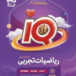 کتاب ریاضیات IQ گاج جامع جلد دوم تجربی