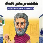 کتاب سیر تا پیاز درک عمومی ریاضی و فیزیک اخوان