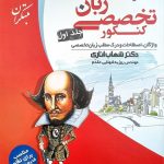 کتاب زبان تخصصی جامع کنکور جلد اول مبتکران