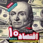 کتاب اقتصاد دهم مشاوران آموزش