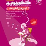 کتاب کنکوریوم آزمون‌های کنکور ۱۴۰۲رشته هنر مهروماه