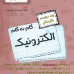 کتاب گام به گام الکترونیک دوازدهم فنی و حرفه‌ای