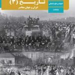 کتاب کتاب درسی تاریخ دوازدهم انسانی