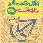 کتاب آموزش شگفت انگیز ریاضیات گسسته دوازدهم خیلی سبز