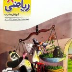 کتاب الگوی کار و تمرین ریاضی هشتم الگو