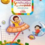 کتاب آموزش و آزمون ریاضی ششم جلد دوم رشادت