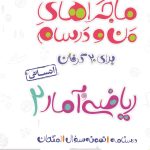 کتاب ماجراهای من و درسام ریاضی و آمار یازدهم انسانی