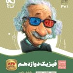 کتاب فیزیک سیر تا پیاز دوازدهم ریاضی