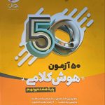 کتاب ۵۰ آزمون هوش کلامی هشتم و نهم پویش