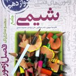 کتاب فصل آزمون شیمی جامع خیلی سبز
