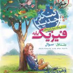 کتاب پرسش های چهار گزینه ای فیزیک پایه تجربی دهم و یازدهم جلد 1 انتشارات خیلی سبز سال چاپ 1403