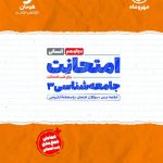 کتاب امتحانت جامعه شناسی دوازدهم مهروماه