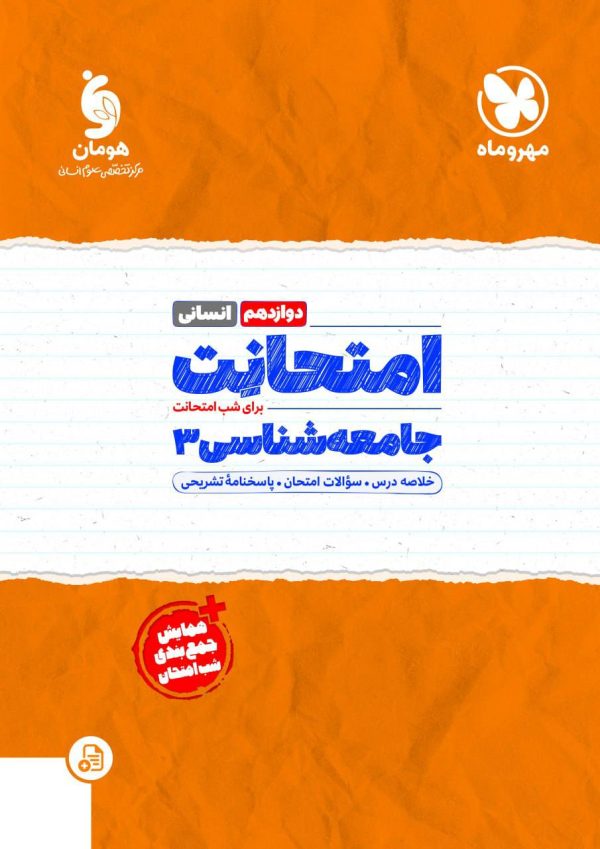 کتاب امتحانت جامعه شناسی دوازدهم مهروماه