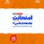 کتاب امتحانت جامعه شناسی دوازدهم مهروماه