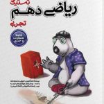 کتاب ریاضی دهم تجربی تستیک مشاوران آموزش