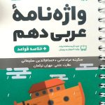 کتاب لقمه واژگان عربی پایه دهم مهروماه