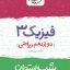 کتاب شب امتحان فیزیک دوازدهم ریاضی خیلی سبز