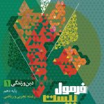 کتاب فرمول بیست دین و زندگی دهم