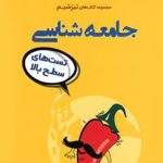 کتاب تیزشیم جامعه شناسی مشاوران آموزش