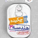 کتاب جیبی چکیده هندسه دوازدهم خیلی سبز