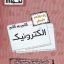 کتاب گام به گام الکترونیک یازدهم اخوان