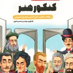 کتاب سوالات تخصصی کنکور هنر اخوان