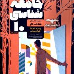 کتاب جامعه شناسی مشاوران پایه دهم