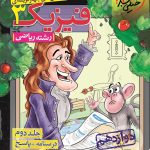 کتاب فیزیک خیلی سبز دوازدهم ریاضی جلد دوم