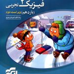 کتاب فیزیک یازدهم تجربی تست نشر الگو
