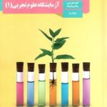 کتاب آزمایشگاه علوم تجربی دهم