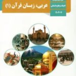 کتاب درسی عربی انسانی دهم