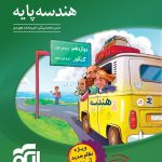 کتاب هندسه پایه الگو
