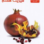 کتاب فیزیک هفتم علامه حلی
