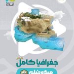 کتاب جغرافیا میکرو گاج جامع انسانی